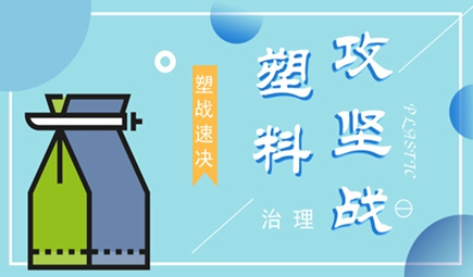 塑料污染有“輪回” 全球吹響治理決戰(zhàn)號(hào)角