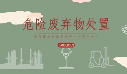 危廢處置市場“熱”氣騰騰 變革已經拉開帷幕