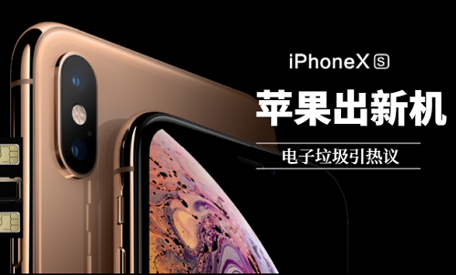 蘋果又出新款iPhone,電子垃圾處理如何資源化回收