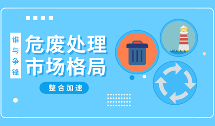 2000億市場蛋糕重新劃分 危廢處理領域誰將笑到最后